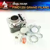 ราคา สปอตสินค้า เสื้อสูบ (ครบชุด) YAMAHA - GRAND FILANO GT125 QBIX เสื้อสูบ แกรนฟีลาโน่ GT125 Q BIX ครบชุด พร้อม ลูกสูบ แหวน ปะเก็น (1732341463430564567)