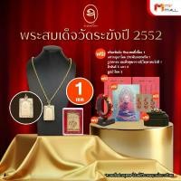 ราคา พระสมเด็จวัดระฆัง รุ่นมีเฮงรวย ปี 2552 ครบเซต พร้อมส่ง พร้อมสร้อย แหวน ยันต์ (1731431796986447234)