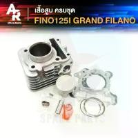 ราคา ชุดเสื้อสูบ (ครบชุด) GRAND FILANO GT125 QBIX เสื้อสูบ แกรน ฟีลาโน่ คิวบิก GT125 Q BIX เสื้อสูบครบชุด พร้อม ลูกสูบ แหวน ปะเก็น (1729582860782504846)