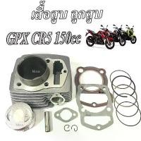ราคา เสื้อสูบ GPX CR5150 เสื้อสูบพร้อมลูกสูบ Gpx cr5 150 ชุดเสื้อสูบมอไซค์ จีพีเอ็ก ซีอาร์5 150ซีซี เสื้อสูบ ลูกสูบ สลัก กิ๊บ แหวน gpx cr5 150cc. (1730301771254171925)