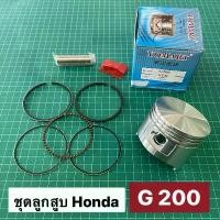 ราคา ลูกสูบ แหวน ฮอนด้า G200 สูบตั้ง ของเทียม อย่างดี STD SIZE 020 040 060 Honda (1731602706860377423)