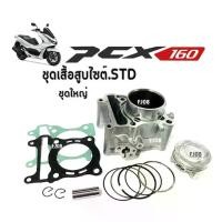 ราคา เสื้อสูบPCX160 ชุดใหญ่ เสื้อสูบเดิม size.standard HONDA PCX160 ฮอนด้า พีซีเอ็กซ์ ทุกรุ่นปี ฝาเดิม(เสื้อสูบพร้อมลูกสูบ แหวน สลักลูกสูบ) สำหรับ PCX-160 (1731343080918125512)