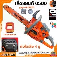 ราคา เลื่อยยนต์ ADEYTOS รุ่น DT6500 ท่อไอเสีย 4 ท่อ ลูกสูบไฮสปีด 2 แหวน ฟรี บาร์ยาวขนาด 16" รับประกัน 1 ปี (1732237811728747155)