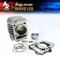 ราคา ชุดเสื้อสูบ (ครบชุด) WAVE125 คาบู เสื้อสูบเวฟ125 R S X เสื้อสูบ WAVE 125 เสื้อสูบ125 เสื้อสูบครบชุด พร้อม ลูกสูบ แหวน ปะเก็น (1729582862489389966)