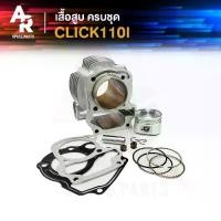 ราคา ชุดเสื้อสูบ (ครบชุด) CLICK110I หัวฉีด เสื้อสูบคลิก110I เสื้อสูบ CLICK 110i เสื้อสูบครบชุด พร้อม ลูกสูบ แหวน ปะเก็น (1729582855168625550)