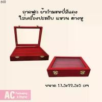 ราคา พร้อมส่ง ถาดฟูก ผ้ากำมะหยี่สีแดง ใส่เครื่องประดับ แหวน ต่างหู (1731320646795101303)