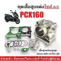 ราคา เสื้อสูบแต่งไซส์65 สำหรับ HONDA PCX160 ชุดเสื้อสูบพร้อมลูกสูบ พีซีเอ็กซ์160 เสื้อสูบ+ลูกสูบ+แหวน+สลัก+บู๊ช+ปะเก็น+กิ๊บ เสื้อสูบครบชุด เสื้อสูบpcx160 (1729991171301214984)