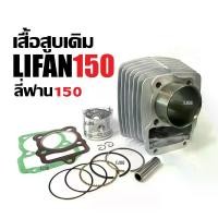 ราคา เสื้อสูบ ลี่ฟาน150 LIFAN150 ชุดเสื้อสูบเดิม ไซส์62 เครื่องไลฟาน เครื่องลี่ฟาน เสื้อสูบพร้อมลูกสูบ แหวน สลัก กิ๊บล็อค ครบชุด เสื้อสูบLifan 150cc. (1731407465714781128)