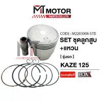 ราคา SET ชุดลูกสูบ+แหวน KAWASAKI KAZE 125 [มีหลายไซส์] (A2203008) [BJN x MT] ลูกสูบKAZE125 ลูกแต่งKAZE125 (1731481351500105701)