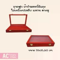 ราคา ถาดฟูก ผ้ากำมะหยี่สีแดง ใส่เครื่องประดับ แหวน ต่างหู ขนาด8x12 (1731515371113252000)