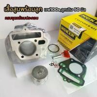 ราคา เสื้อสูบเวฟ100 ลูกเดิม50, 54 มิล ครบชุดเสื้อ+ลูก+แหวน #รหัสKFM #เสื้อสูบเวฟ100เวฟ100ยูบ๊อก เวฟ100s (1731489231724643930)