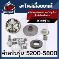 ราคา tailorZshop คุณภาพรับประกันได้ ชุดถ้วยสเตอร์ แหวน 6ชิ้น 5200 5800 ถ้วยสเตอร์แหวน+คลัทช์+แหวน 3/8-7 +เฟืองขับน้ำมัน+ลูกปืนสเตอร์+ปั้มน้ำมัน เลื่อยยนต์ (1730881209643273015)