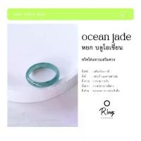 ราคา แหวน หยก บลูโอเชี่ยน หยกพม่าแท้ เกรดพรีเมียม blue ocian jade ring by siamonlineshop (1730277334649178357)