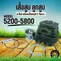 ราคา rtyinkSHOP ใช้งานได้ ชุด เสื้อสูบ ลูกสูบ เลื่อยยนต์ รุ่น 5200 / 5800 (2 แหวน) เสื้อสูบเลื่อยยนต์รุ่นงานหนัก (1731424619374676156)