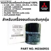 ราคา MITSUBISHI กรองน้ำมันเครื่อง เบนซิน + แหวน แท้ศูนย์100% กรองเครื่อง MD360935 กรอง สำหรับ มิตซูบิชิ เครื่องเบนซิน ทุกรุ่น (1731613736113833237)