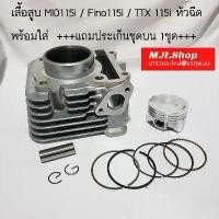 ราคา DuchaneeStore ความคงทน เสื้อสูบ + ปลอก ลูกสูบ แหวน สลัก กิฟล็อค yamaha fino-fi fino 115i mio (1731361653543765110)