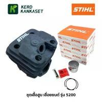 ราคา ชุดเสื้อสูบ เลื่อยยนต์ รุ่น 5200 สติล STIHL (2 แหวน) จัดส่งที่รวดเร็ว (1731657197661554402)