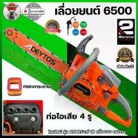 ราคา "รุ่นใหม่" เลื่อยยนต์ ADEYTOS รุ่น DT6500 ท่อไอเสีย 4 ท่อ ลูกสูบไฮสปีด 2 แหวน ฟรี บาร์ยาวขนาด 16" รับประกัน 1 ปี (1732244236438703026)