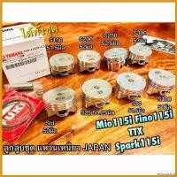 ราคา ectocoshop ปัจจุบัน ลูกสูบชุด Mio115i Fino115i Spark115i TTX mio115 i แหวน เหนียว ลูกสูบ สลัก ครบชุด JAPAN แบบแท้ เบาะ yamaha finn 115 Motorcycle มอเตอร์ไซค์ (1730478631213566453)
