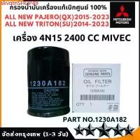 ราคา skvqtnSHOP49 ปัจจุบัน MITSUBISHI กรองน้ำมันเครื่อง ดีเซล + แหวน แท้ศูนย์ มิตซูบิชิ Part No 1230A182 ALL NEW TRITON / PAJERO รถยนต์ Auto Motorcycle (1731571194185812439)
