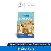 ราคา Joan Miro Star Sand -2.2 lbs Kinetic Play Sand ของเล่นเด็ก 2-3 ขวบขึ้นไป (1729718752729205646)