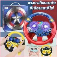 ราคา ไอโฟน14สีฟ้า ภาพหลวงปู่เนียมวัดน้อย แนะนำ น้ําอบทอง ที่ขายดี ที่สุดในสัปดาห์นี้ คลังสินค้า ของเล่นเด็ก พวงมาลัยของเล่น จำลองพวงมาลัยรถ มีเสียงเพลงมีไฟหมุนได้รอบทิศทาง ของเล่นเสร (1731040464683436181)