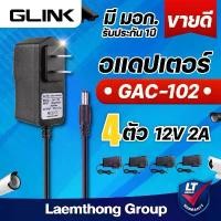 ราคา (4ตัว) Glink Adaptor อแดปเตอร์ 12V 2A มี มอก. (ใช้งาน อเนกประสงค์ และ กล้องวงจรปิด) : ltgroup คลังสินค้า (1731274961576101180)