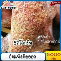 ราคา 5กิโลกรัม กุ้งแห้งคัดออกป่น กุ้งแห้งเนื้อ กุ้งใส่ส้มตำ อาหาร อาหารแห้ง อาหารแปรรูป เนื้อแห้ง อาหารทะเลแห้ง เป็นธรรมชาติ (1729651749031610692)