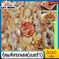 ราคา กุ้งแห้ง1 500กรัม กุ้งแห้งเนื้อ อาหาร อาหารแห้ง อาหารแปรรูป เนื้อแห้ง dried shrimp (1729745014094072132)