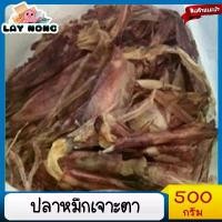 ราคา ปลาหมึกเจาะตา ไม่เค็ม สะอาด 500g ปลาหมึกแห้ง ปลาหมึก เนื้อแห้ง อาหารแห้ง อาหารแปรรูป อาหารทะเลแห้ง Dried squid (1729745082076727620)