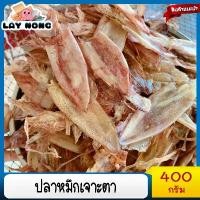 ราคา พร้อมส่ง*ปลาหมึกเจาะตาไม่เค็ม400g ปลาหมึกแห้ง ปลาหมึก เนื้อแห้ง อาหารแห้ง อาหารแปรรูป อาหารทะเลแห้ง Dried squid (1729745079063513412)