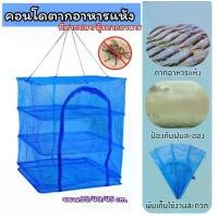 ราคา คอนโดตากอาหารแห้ง ที่ตากปลา มุ้งตากอาหาร ผ้ามุ้งอย่างดี เหนียว ทนทาน ไม่ขาด ไม่เปื่อย ใช้ถนอมอาหาร ป้องกันแมลง ตากปลา ตากหมู ตากอาหารทะเล อาหารแห้ง มี3ขนาด 35/40/45ซม. (1730608770655947108)