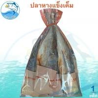 ราคา ปลาหางแข็ง 350กรัม 1แพ็ค ปลาหางแข็งเค็ม ปลาหางแข็งตากแห้ง ปลาหางแข็งแห้ง ปลาเค็ม ปลาเค็มแห้ง ปลาแห้ง ปลาแดดเดียว อาหารทะเล อาหารทะเลแห้ง อาหารทะเลแปรรูป อาหารแห้ง ของแห้ง ของฝาก (1729448701667018807)