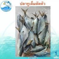 ราคา ปลาทูเค็มตัดหัว 1แพ็ค 350กรัม ปลาทูเค็ม ปลาทูแม่กลอง ปลาทู ปลาแม่กลอง อาหารทะเล อาหารทะเลแห้ง อาหารทะเลตากแห้ง อาหารแห้ง อาหารทะเลแปรรูป ของฝาก ประจวบ (1729747515190904887)