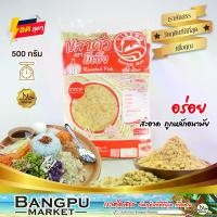 ราคา ปลาคั่ว ยีเซ็ง 500 กรัม ปลาป่น ปลาทู ผสมข้าวยำ (อาหารพร้อมทาน) (อาหารแห้ง,ปลาป่นแห้ง,ปลาหยอง,ปลาคั่วข้าวยำ,ปลาบด,ปลาป่นแท้) (1730234623173953810)