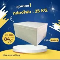 ราคา กล่องโฟม ขนาด 25 kg ( ทรงสูง ) กล่องสำหรับบรรจุอาหารสด-อาหารแห้ง (1729646909400385539)