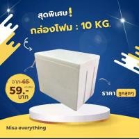 ราคา กล่องโฟม ขนาด 10 kg ( ทรงสูง ) กล่องสำหรับบรรจุอาหารสด-อาหารแห้ง (1729646913671432195)