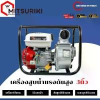 ราคา MITSURIKI ( เครื่องสูบน้ำ 3 นิ้ว) เครื่องสูบน้ำเบนซิน เครื่องปั๊มน้ำ เครื่องยนต์ 4 จังหวะ ขนาด 3 นิ้ว เครื่องยนต์แรง 8.5 แรงม้า JAPAN BRAND (1729893586767743672)