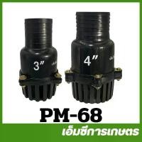 ราคา PM-68 ฟุตวาล์ว หัวดูดน้ำสวมสายดูด ลิ้นสปริง ขนาด 3 นิ้ว 4 นิ้ว เครื่องปั๊มน้ำ (1730390634196863030)