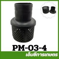 ราคา PM-03-4 หัวกรอง ตะกร้าหัวดูด 4 นิ้ว เครื่องปั๊มน้ำ ปั๊มชน ปั๊มเพลาลอย (1730142657141704758)