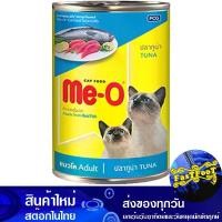 ราคา อาหารกระป๋อง รสปลาทูน่า 400 กรัม (3กระป๋อง) มีโอ Meo Canned Food Tuna Flavor อาหารแมว อาหารสำหรับแมว อาหารสัตว์ อาหารสัตว์เลี้ยง (1729610591779130267)