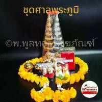 ราคา COD ชุด ตั้งศาล ชุด ตั้งศาล เจ้าที่ ชุดตั้งศาลพระภูมิ ศาลตายาย ครบเซ็ท ตุ๊กตา ช้างม้า สาวใช้ นางรำ บริวาร (1731537303380919327)