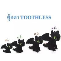 ราคา ตุ๊กตา Toothless มังกรเขี้ยวกุด ลิขสิทธิ์แท้ มีบริการเก็บปลายทาง (1731788748060461341)