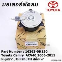 ราคา ขาย มอเตอร์พัดลมหม้อน้ำ/แอร์ Toyota Camry ACV40 2006-2011 P/N 16363-0H130 ปก 6 ด. หมุนขวา (ฝั่งคนนั่ง)ไม่มีสายไฟ ปลั๊กเทา (1731769175667999797)
