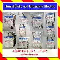 ราคา เซ็นเซอร์น้ำแข็ง แอร์ Mitsubishi Electric มิตซูบิชิอิเล็คทริค อะไหล่แท้ศูนย์ รุ่น E22 _ _B 307 เทอร์มิสเตอร์คอยล์เย็น มีบริการเก็บปลายทาง (1731689041465543216)