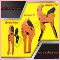 ราคา LightLoft แบบพกพา กรรไกรตัดท่อPVC 1นิ้ว,1นิ้วครึ่ง,2นิ้วครึ่ง คีมตัดท่อไฟฟ้า,ประปา,แอร์ Arsia tools (1730582318926039343)