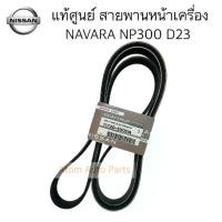 ราคา สายพานหน้าเครื่อง NAVARA NP300 เครื่อง D23 (7PK1750) (ไดร์ชาร์จ+แอร์) รหัส.11720-5X00A (1731400471809132621)