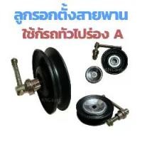 ราคา ลูกรอก สายพานแอร์ ลูกรอกตั้งสายพาน แอร์ ใช้กับรถ ไมตี้เอ็ก และ ทั้วไป สายพาน แอร์ TOYOTA ร่อง A 12.5มม รูใน17มม โต 86มม หนา12 มม (1730058718602693238)