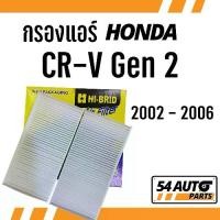 ราคา [พร้อมส่ง] กรองแอร์ CRV Gen 2 2002 - 2006 Honda ฮอนด้า ซี อาร์ วี Gen2 ไส้กรอง รถ แอร์ รถยนต์ (1731438092486870319)