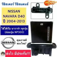 ราคา รีซิสแตนส์ แอร์ ขดลวด นิสสัน นาวาร่า(Resistor Nissan Navara) D40 ปี2004-2013 รีซิสเตอร์ Nissan Navara แนะนำ (1731611255698589058)
